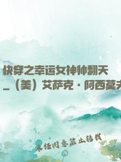 快穿之幸运女神帅翻天